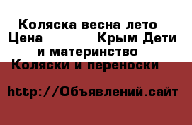 Коляска весна лето › Цена ­ 2 000 - Крым Дети и материнство » Коляски и переноски   